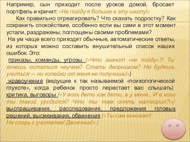 Например, сын приходит после уроков домой, бросает портфель и кричит: «Не пойду