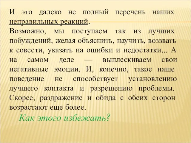 И это далеко не полный перечень наших неправильных реакций. Возможно, мы поступаем