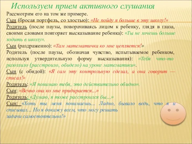 Используем прием активного слушания Рассмотрим его на том же примере. Сын (бросая