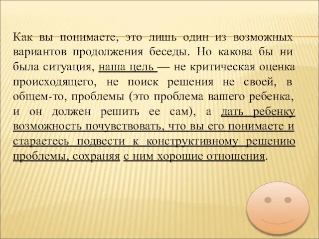 Как вы понимаете, это лишь один из возможных вариантов продолжения беседы. Но