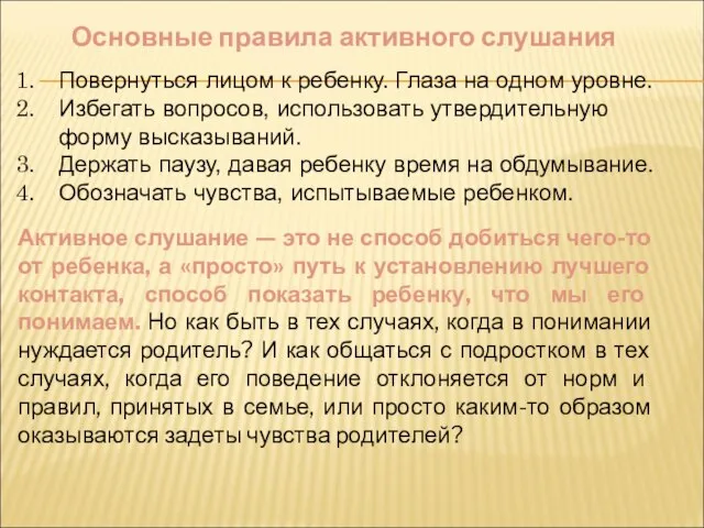 Основные правила активного слушания Повернуться лицом к ребенку. Глаза на одном уровне.