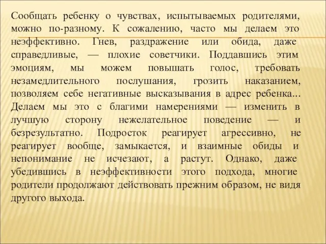 Сообщать ребенку о чувствах, испытываемых родителями, можно по-разному. К сожалению, часто мы