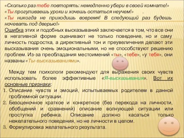 «Сколько раз тебе повторять: немедленно убери в своей комнате!» «Ты прогуливаешь уроки