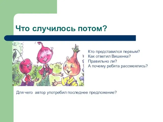 Что случилось потом? Кто представился первым? Как ответил Вишенка? Правильно ли? А