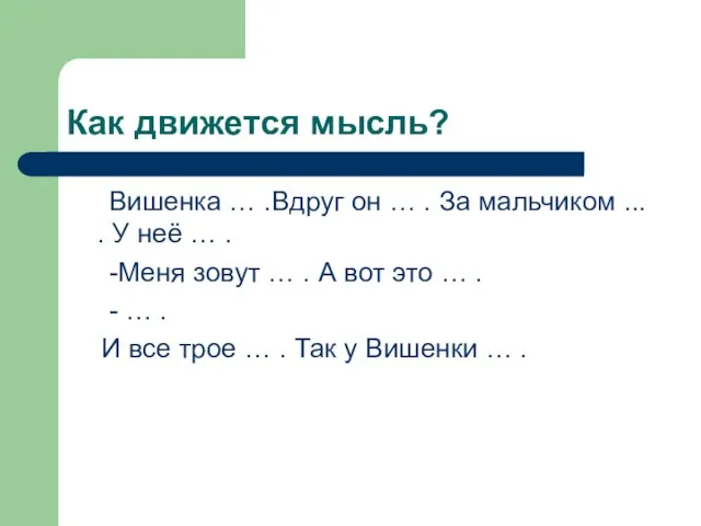 Как движется мысль? Вишенка … .Вдруг он … . За мальчиком ...