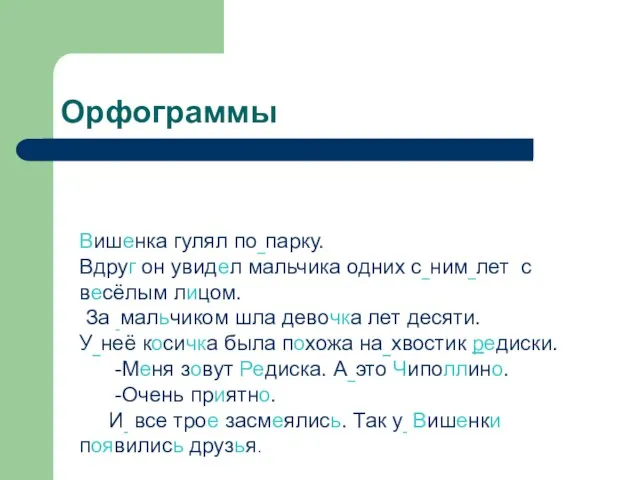 Вишенка гулял по парку. Вдруг он увидел мальчика одних с ним лет