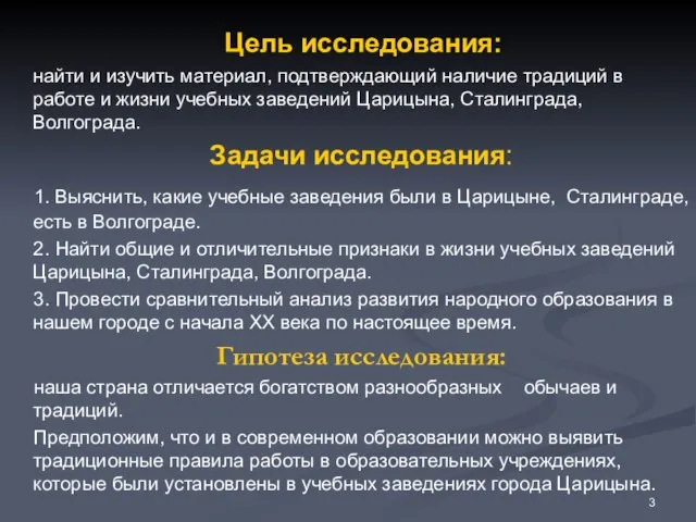 Цель исследования: найти и изучить материал, подтверждающий наличие традиций в работе и