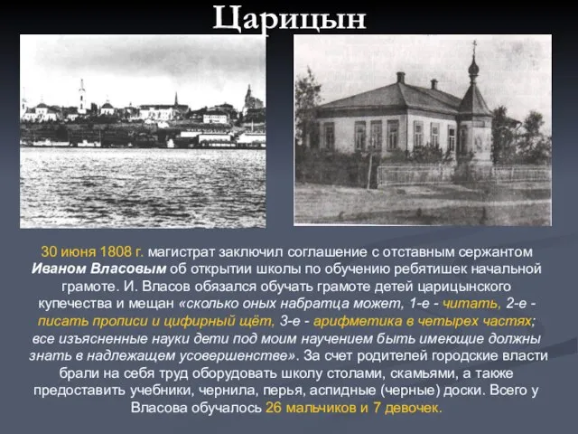 Царицын 30 июня 1808 г. магистрат заключил соглашение с отставным сержантом Иваном