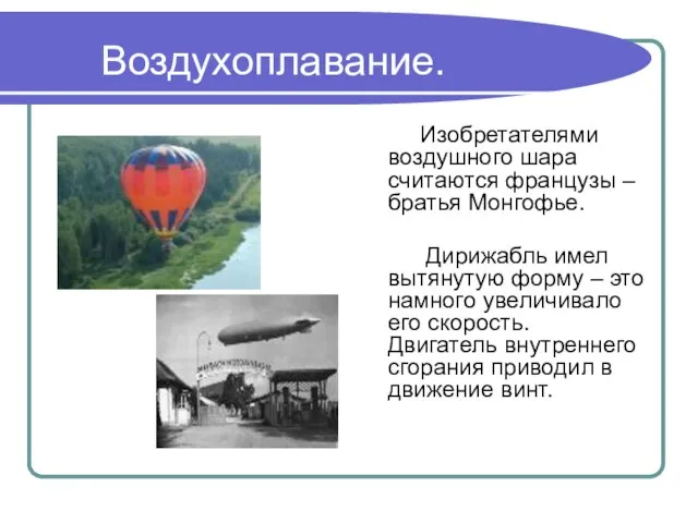 Воздухоплавание. Изобретателями воздушного шара считаются французы – братья Монгофье. Дирижабль имел вытянутую