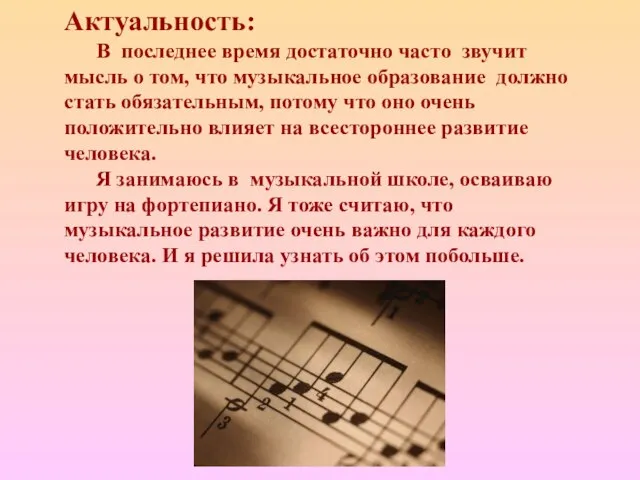 Актуальность: В последнее время достаточно часто звучит мысль о том, что музыкальное