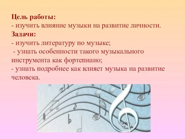 Цель работы: - изучить влияние музыки на развитие личности. Задачи: - изучить