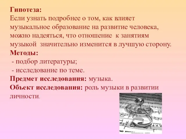 Гипотеза: Если узнать подробнее о том, как влияет музыкальное образование на развитие