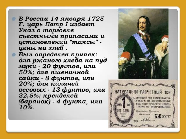 В России 14 января 1725 Г. царь Петр I издает Указ о