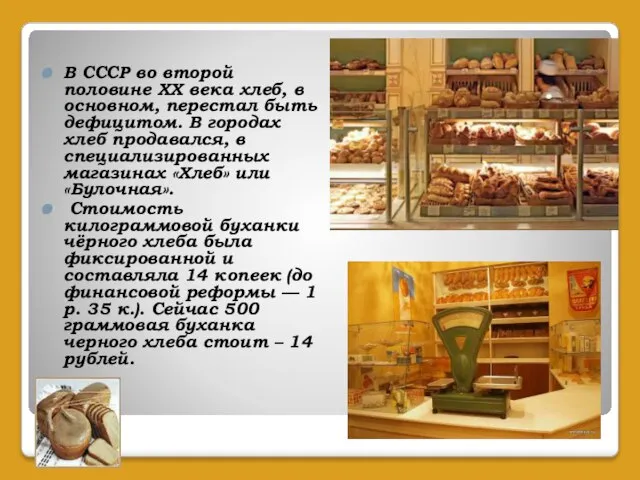 В СССР во второй половине XX века хлеб, в основном, перестал быть