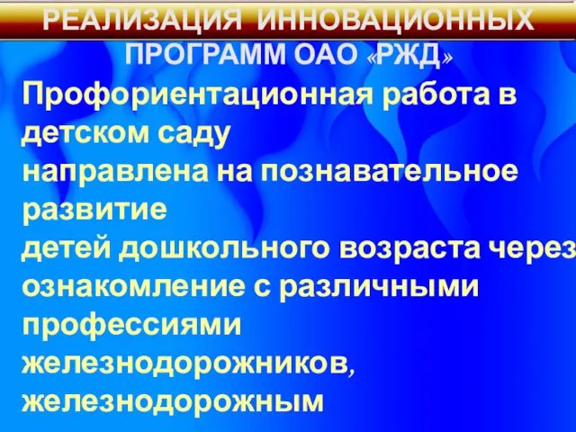 РЕАЛИЗАЦИЯ ИННОВАЦИОННЫХ ПРОГРАММ ОАО «РЖД» Профориентационная работа в детском саду направлена на