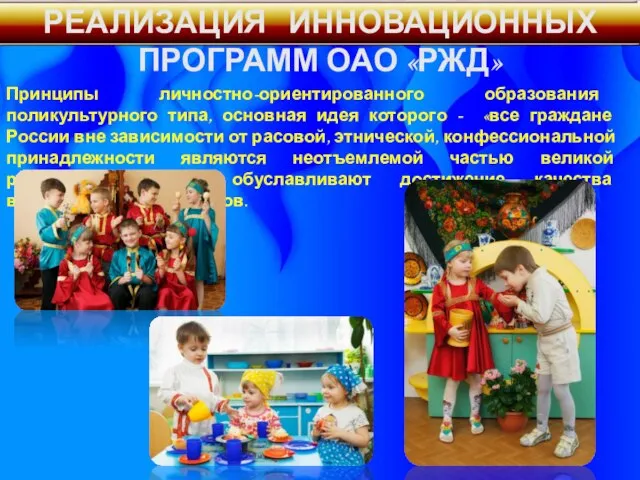 Принципы личностно-ориентированного образования поликультурного типа, основная идея которого - «все граждане России