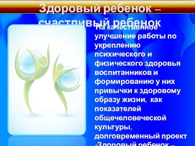 На качественное улучшение работы по укреплению психического и физического здоровья воспитанников и