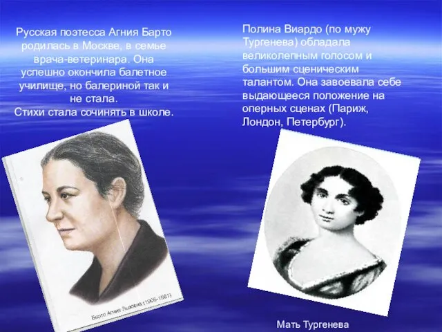 Мать Тургенева Русская поэтесса Агния Барто родилась в Москве, в семье врача-ветеринара.