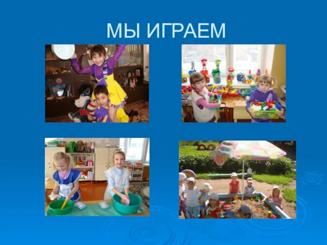 МЫ ИГРАЕМ