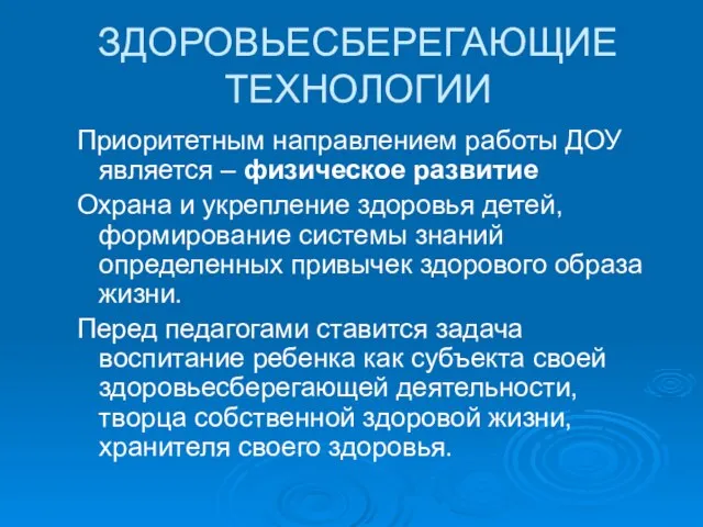 ЗДОРОВЬЕСБЕРЕГАЮЩИЕ ТЕХНОЛОГИИ Приоритетным направлением работы ДОУ является – физическое развитие Охрана и