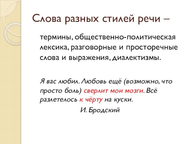 Слова разных стилей речи – термины, общественно-политическая лексика, разговорные и просторечные слова