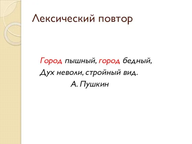 Лексический повтор Город пышный, город бедный, Дух неволи, стройный вид. А. Пушкин