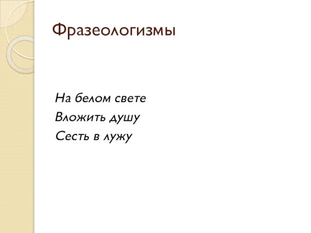 Фразеологизмы На белом свете Вложить душу Сесть в лужу