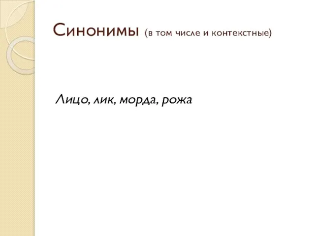 Синонимы (в том числе и контекстные) Лицо, лик, морда, рожа