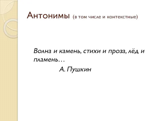 Антонимы (в том числе и контекстные) Волна и камень, стихи и проза,