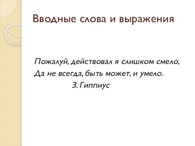 Вводные слова и выражения Пожалуй, действовал я слишком смело, Да не всегда,