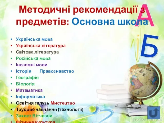 Методичні рекомендації з предметів: Основна школа Українська мова Українська література Світова література