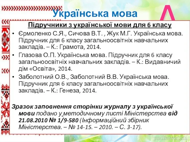 Українська мова Підручники з української мови для 6 класу Єрмоленко С.Я., Сичова