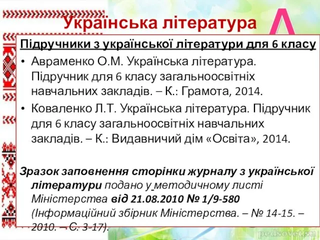 Українська література Підручники з української літератури для 6 класу Авраменко О.М. Українська