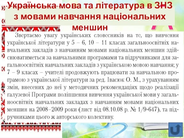 Українська мова та література в ЗНЗ з мовами навчання національних меншин