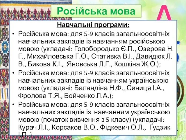 Російська мова Навчальні програми: Російська мова: для 5-9 класів загальноосвітніх навчальних закладів