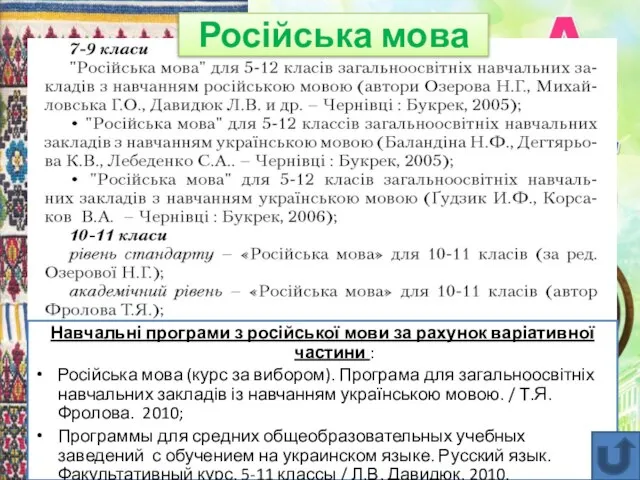 Навчальні програми з російської мови за рахунок варіативної частини : Російська мова