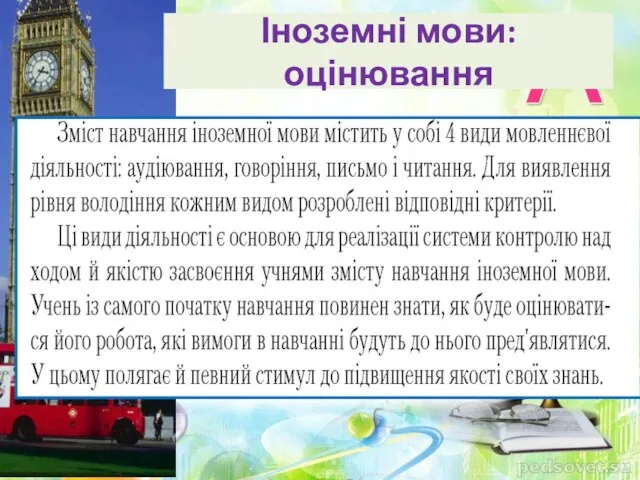 Іноземні мови: оцінювання