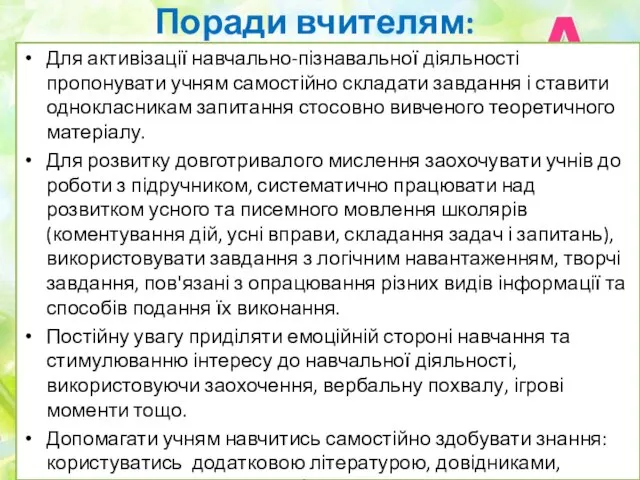 Поради вчителям: Для активізації навчально-пізнавальної діяльності пропонувати учням самостійно складати завдання і