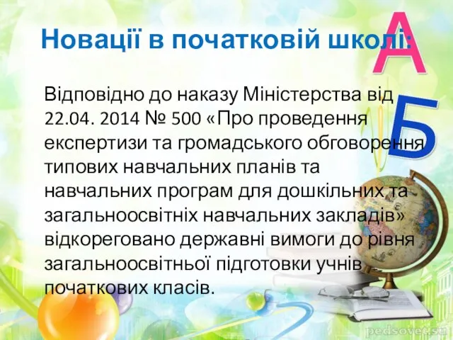 Новації в початковій школі: Відповідно до наказу Міністерства від 22.04. 2014 №