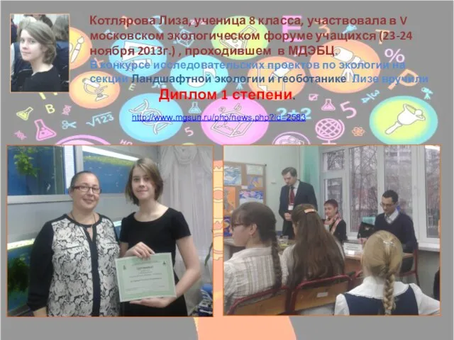 Котлярова Лиза, ученица 8 класса, участвовала в V московском экологическом форуме учащихся