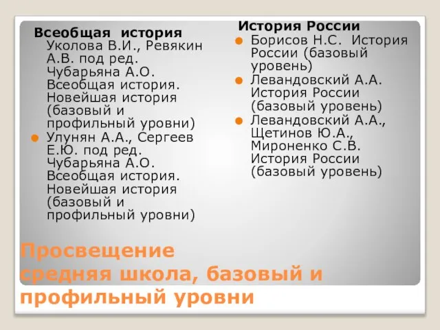 Просвещение средняя школа, базовый и профильный уровни Всеобщая история Уколова В.И., Ревякин