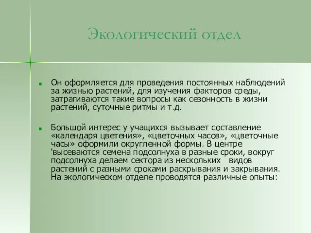 Экологический отдел Он оформляется для проведения постоянных наблюдений за жизнью растений, для