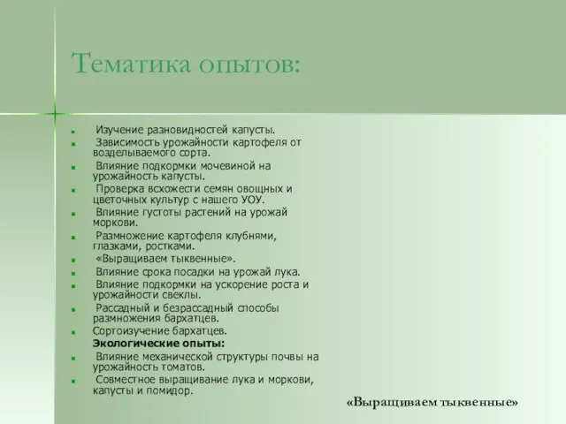 Тематика опытов: Изучение разновидностей капусты. Зависимость урожайности картофеля от возделываемого сорта. Влияние