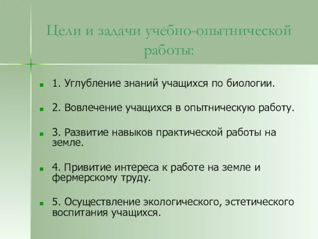 Цели и задачи учебно-опытнической работы: 1. Углубление знаний учащихся по биологии. 2.