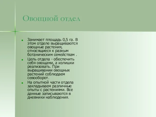 Овощной отдел Занимает площадь 0,5 га. В этом отделе выращиваются овощные растения,