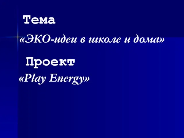 «ЭКО-идеи в школе и дома» Тема «Play Energy» Проект