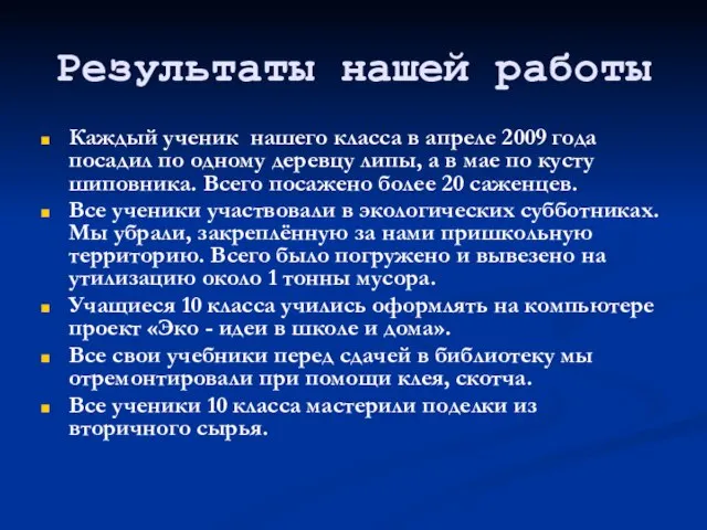 Результаты нашей работы Каждый ученик нашего класса в апреле 2009 года посадил