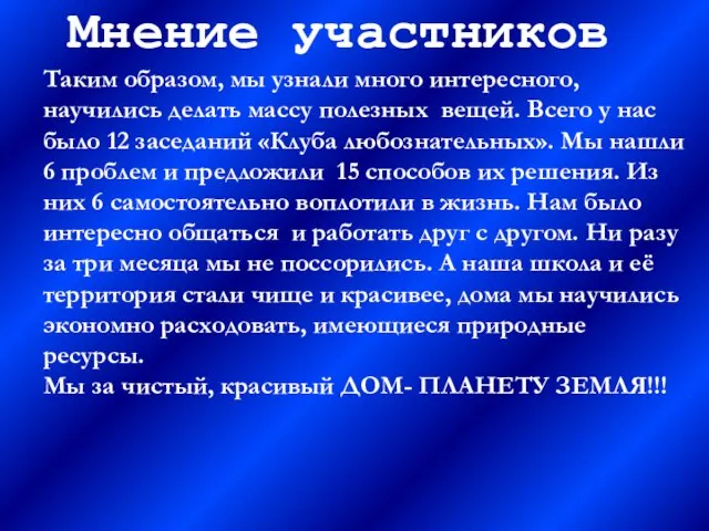 Таким образом, мы узнали много интересного, научились делать массу полезных вещей. Всего