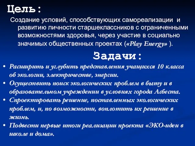 Расширить и углубить представления учащихся 10 класса об экологии, электричестве, энергии. Осуществить