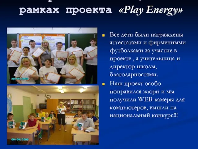 Наша работа была оценена в рамках проекта «Play Energy» Все дети были